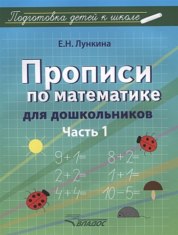 Лункина Е. Прописи по математике для дошкольников. Часть 1 лункина е прописи для дошкольников