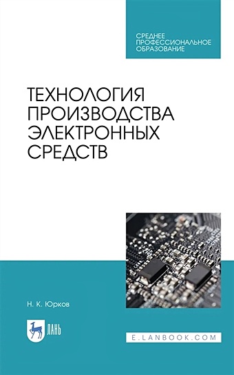 Юрков Н.К. Технология производства электронных средств. Учебное пособие