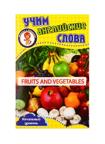 Учим английские слова. Развивающие карточки Fruits and Vegetables / Фрукты и овощи