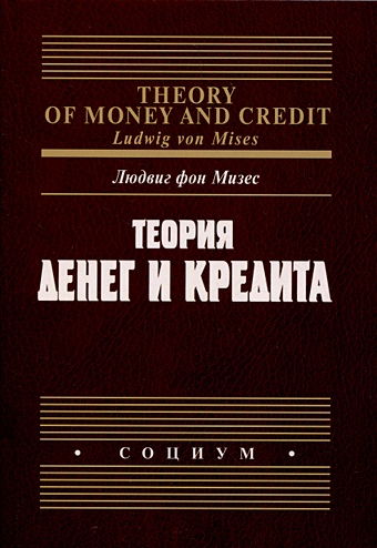 Мизес Л.фон Теория денег и кредита
