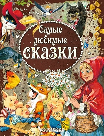 Самые любимые сказки рябченко в ред самые любимые сказки
