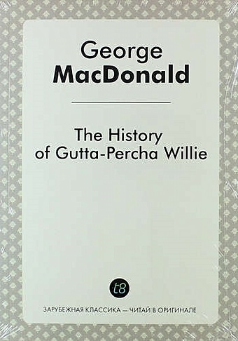 Макдональд Джордж The History of Gutta-Percha Willie