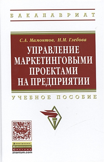 Мамонтов С., Глебова Н. Управление маркетинговыми проектами на предприятии. Учебное пособие