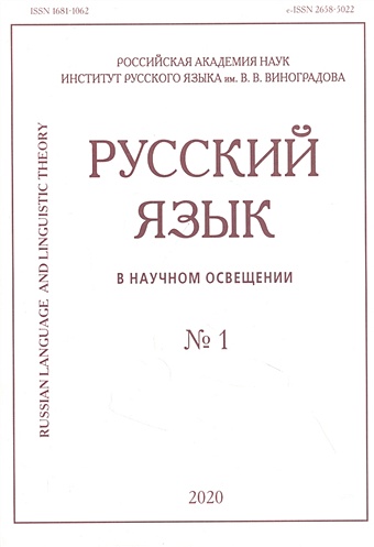 Русский язык в научном освещении № 1 2020