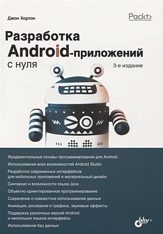 Хортон Дж. Разработка Android-приложений с нуля