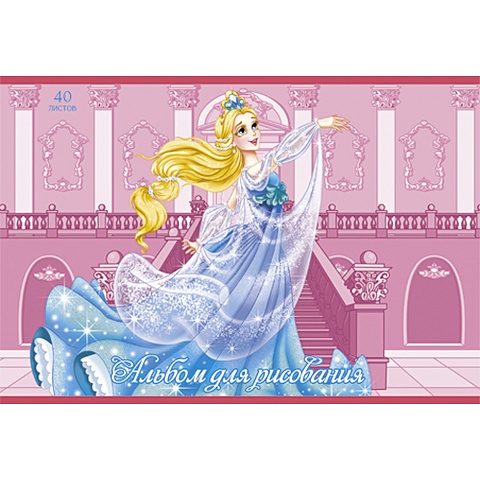 Принцесса во дворце АЛЬБОМЫ ДЛЯ РИСОВАНИЯ (*скрепка). 40 листов прелестная принцесса альбомы для рисования скрепка 40 листов