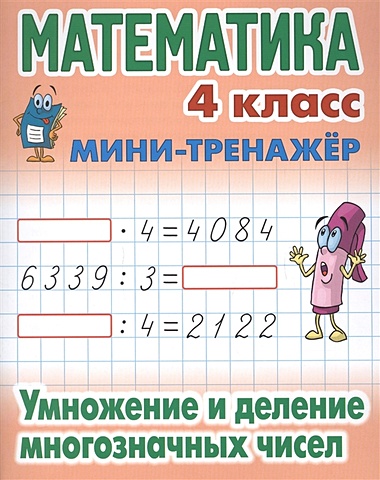 Петренко С. (сост.) Математика. 4 класс. Умножение и деление многозначных чисел