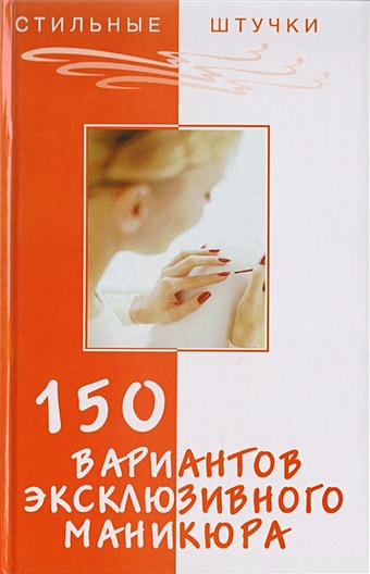 Букин Д. (сост.) 150 вариантов эксклюзивного маникюра букин д сост 150 вариантов эксклюзивного маникюра
