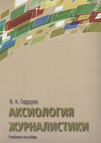 Сидоров В. Аксиология журналистики: учебное пособие