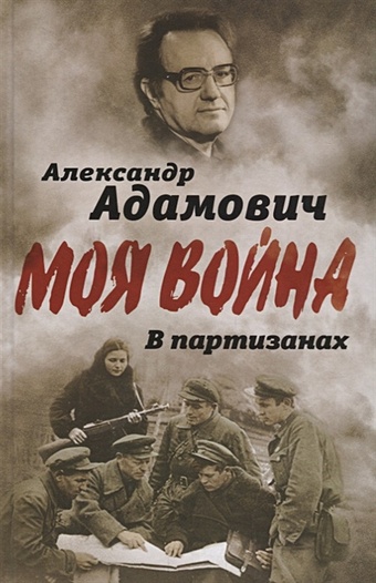 плакат партизанское движение в годы вов а 1 84x60 см Адамович Алесь Михайлович В партизанах