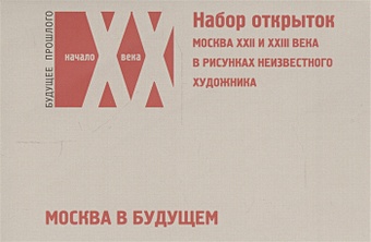 Москва в будущем. Москва ХХII и XXIII века в рисунках неизвестного художника (набор открыток) набор открыток акварельная москва 10 х 15 см