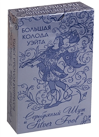 Большая колода Уэйта Серебряный Шут (Silver Fool) карты таро уэйта набор таро оригинал 1909 книга с цвет иллюстрациями