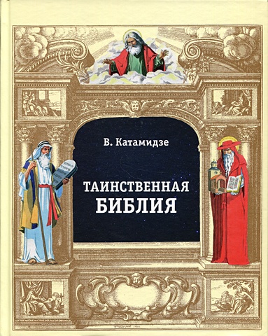 Катамидзе В. Таинственная библия хамсин катамидзе вячеслав