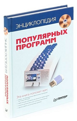 Энциклопедия популярных программ (+ DVD-ROM)