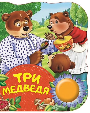 Толстой Лев Николаевич Три медведя (ПоющиеКн) толстой лев николаевич три медведя поющиекн