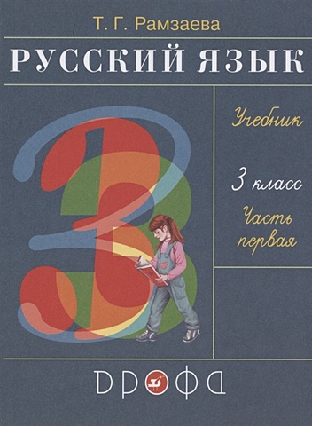 Рамзаева Т. Русский язык 3 класс Учебник в двух частях .Часть первая