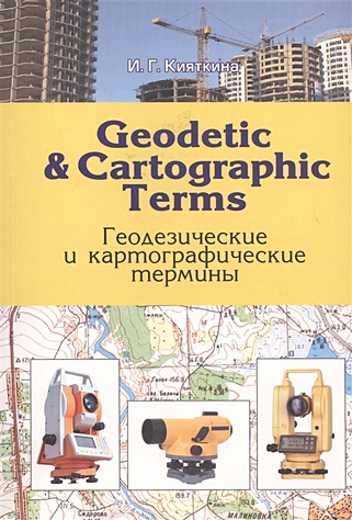 Кияткина И. Geodetic & Cartographic Terms - Геодезические и картографические термины кияткина инна германовна geodetic