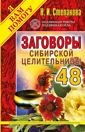 Степанова Н. Заговоры сибирской целительницы заговоры сибирской целительницы 44
