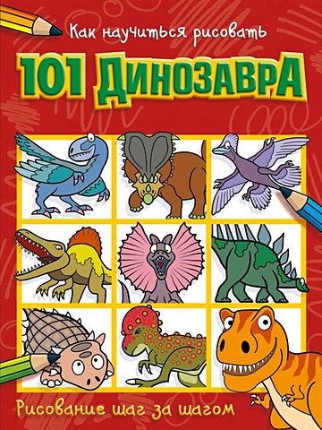 Ламберт Н. (худ.) Как научиться рисовать 101 динозавра