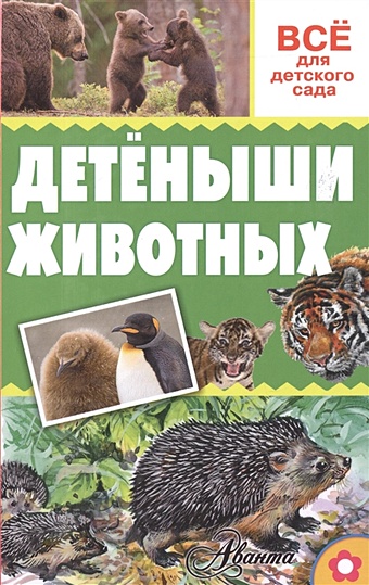 Тихонов Александр Васильевич Детёныши животных всё самое лучшее чтение для детского сада