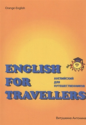 Антонина В. Английский для путешественников