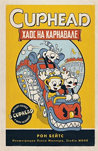 Бейтс Рон CUPHEAD. Хаос на карнавале (выпуск 1) бейтс рон cuphead комплект из 2 х книг с плакатом