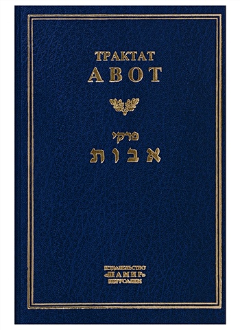 Трактат Авот