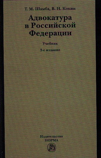 Шамба Т., Кокин В. Адвокатура в Российской Федерации. Учебник. 3-е издание, переработанное