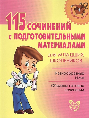 цена Ушакова О. (сост.) 115 сочинений с подготовительными материалами для младших школьников