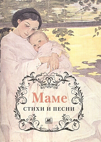 Цыганов Н., Гнедич Н., Тютчев Ф. и др. Маме. Стихи и песни