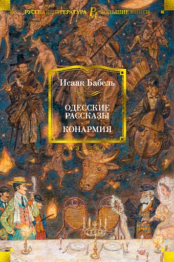 Бабель И. Одесские рассказы. Конармия