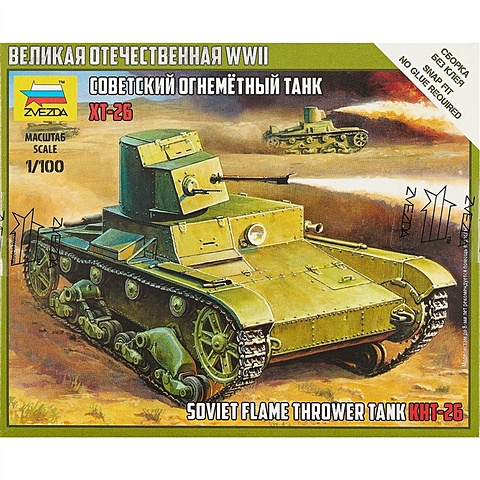 Сборная модель 6165 «Советский огнемётный танк XT-2Б» сборная модель советский легкий танк бт 7 3545