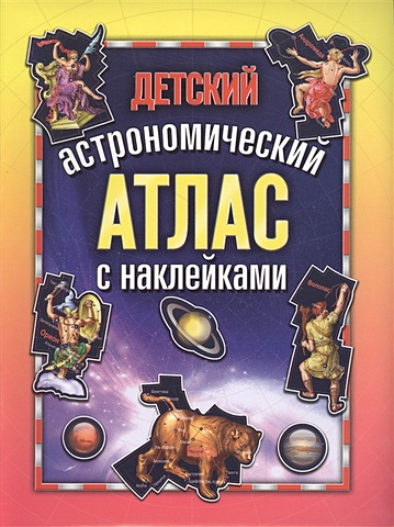 Шимбалев А. (сост.) Детский астрономический атлас с наклейками