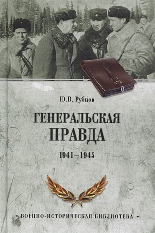 цена Рубцов Ю. Генеральская правда. 1941-1945