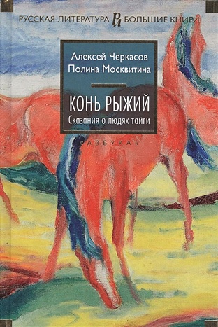 Черкасов А., Москвитина П. Конь рыжий конь рыжий черкасов а москвитина п