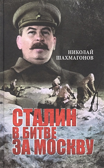 Шахмагонов Н. Сталин в битве за Москву шахмагонов н сталин в битве за москву