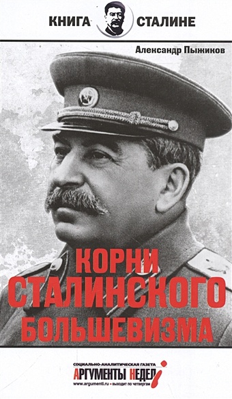 Пыжиков А. Корни сталинского большевизма