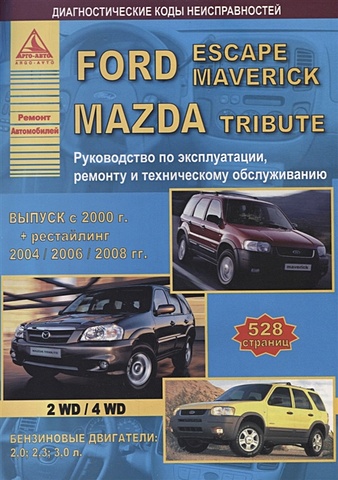 цена Ford Escapе/Maverick & Mazda Tribute 2000-08 с бензиновыми двигателями 2,0; 2,3; 3,0 л. Эксплуатация .Ремонт.ТО