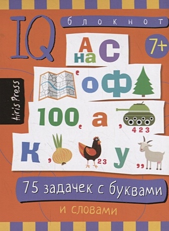 Данилов А. Умный блокнот. 75 задачек с буквами