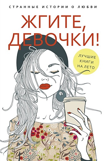 Петрова Анна Николаевна Жгите, девочки! (комплект из 2-х книг)