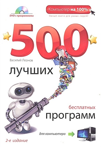 Леонов Василий 500 лучших бесплатных программ для компьютера. (+DVD). 2е издание