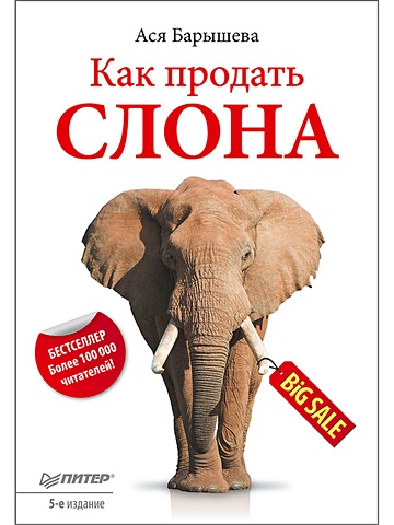 Барышева Ася Владимировна Как продать слона. 5-е изд. барышева а как продать слона 6 е юбилейное издание
