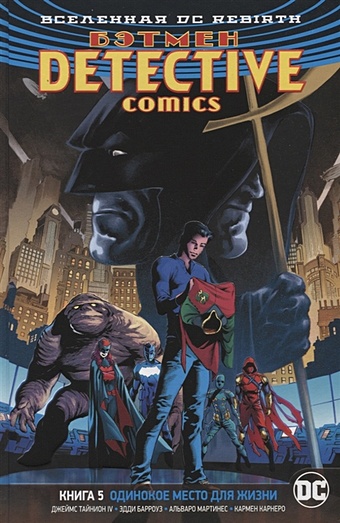 Тайнион IV Дж., Себела К. Вселенная DC. Rebirth. Бэтмен. Detective Comics. Книга 5. Одинокое место для жизни