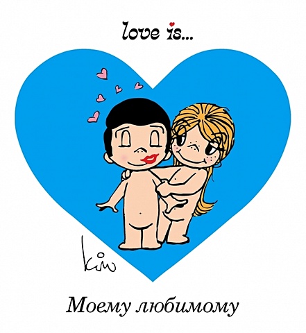 Love is... Моему любимому (ПЛЧ) именной ежедневник моему любимому