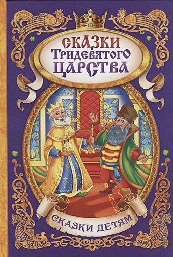 Южаков М., Исакова С., Леопольд Е. (илл.) Сказки тридевятого царства