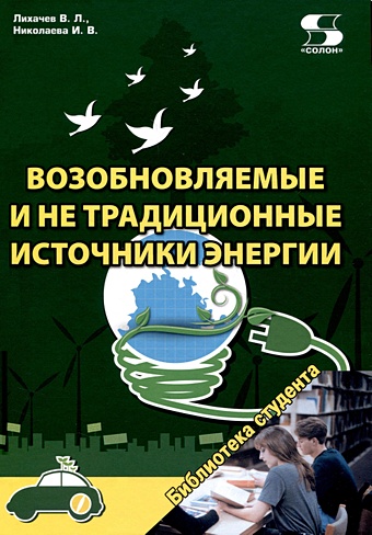 Лихачев В.Л., Николаева И.В. Возобновляемые и не традиционные источники энергии дюма руа сандрин зеленая планета возобновляемые источники энергии