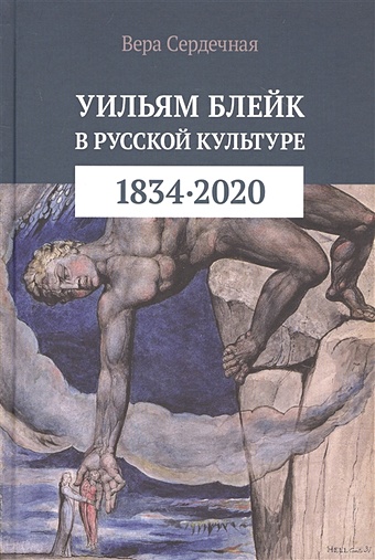 Сердечная В. Уильям Блейк в русской культуре (1834–2020) глебкин в данте в русской культуре