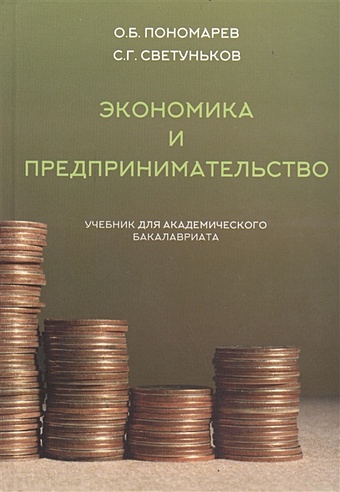 Пономарев О., Светуньков С. Экономика и предпринимательство. Учебник для академического бакалавриата экономика учебник для академического бакалавриата