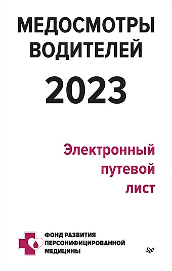 Кузнецов П П Медосмотры водителей 2023. Электронный путевой лист