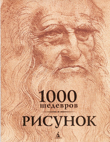 Чарльз В., Карл К. Рисунок. 1000 шедевров 1000 шедевров